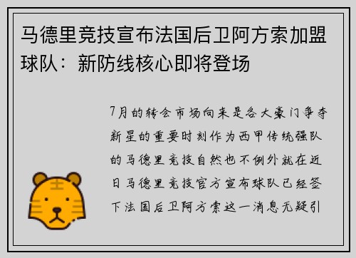 马德里竞技宣布法国后卫阿方索加盟球队：新防线核心即将登场